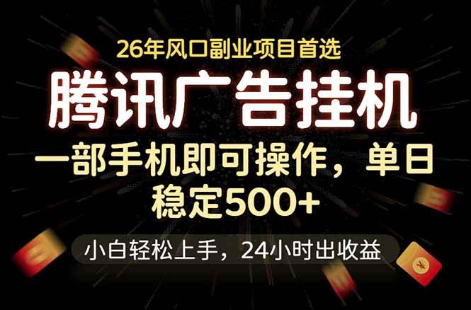 腾讯广告挂机,一部手机轻松日入500+,小白轻松上手,长期稳定
