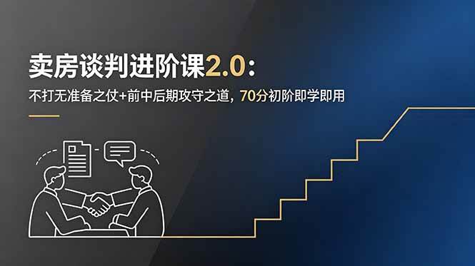 卖房谈判进阶课2.0:不打无准备之仗+前中后期攻守之道,70分初阶即学即用