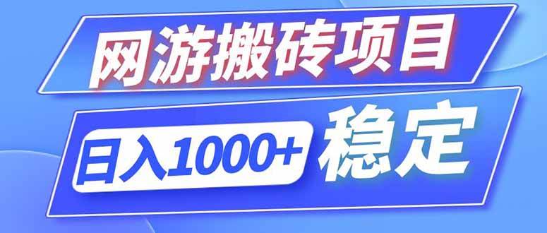海外游戏全自动搬砖,日入1000+,全天无人值守,绿色稳定!