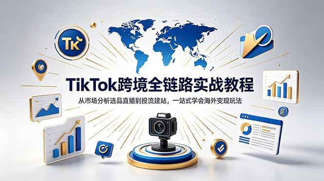 TikTok+独立站跨境基础全套教程,拆解平台盈利逻辑,新手从零跑通变现全流程