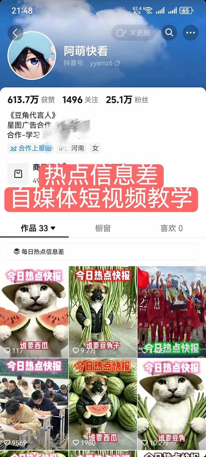 25W粉丝博主热点信息差教学:单条视频660万到1000万播放,熬夜做完醒来就是爆款