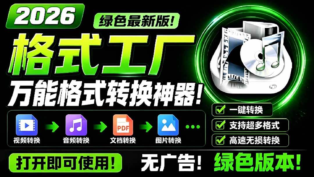 2026格式工厂绿色最新版!万能格式转换神器,一键音视频文档格式转换,打开即可使用,无广告