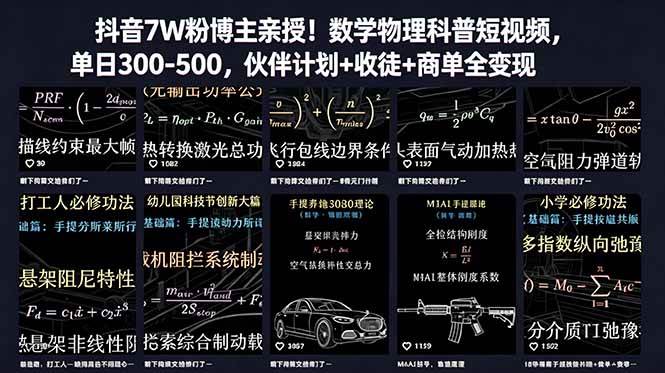 抖音7W粉博主亲授!数学物理科普短视频,单日300-500,伙伴计划+收徒+商单全变现