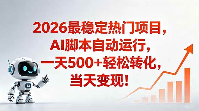 安全稳定的爆款搞米赛道,一天500+轻松转化,当日即可变现