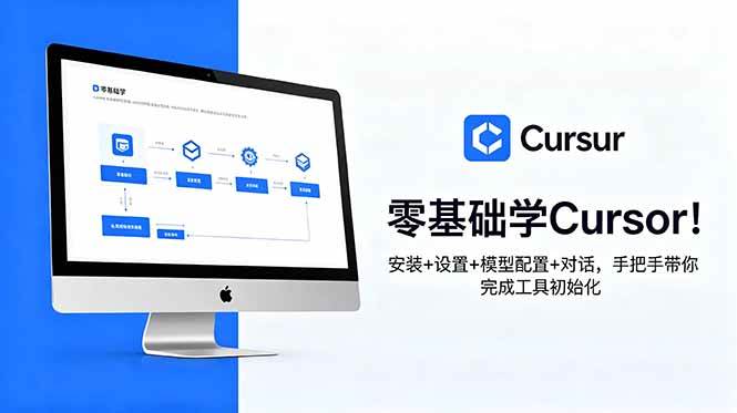 零基础学Cursor!安装+设置+模型配置+对话,手把手带你完成工具初始化