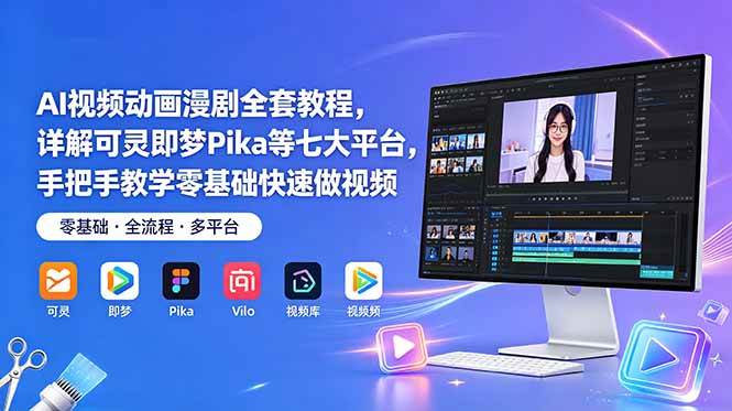 AI视频动画漫剧全套教程,详解可灵即梦Pika等七大平台,手把手教学零基础快速做视频