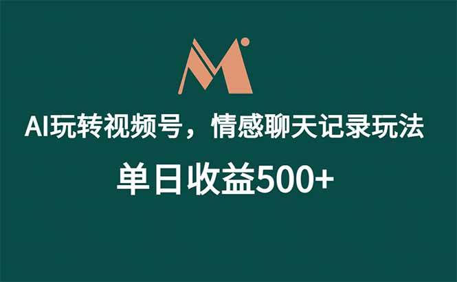AI玩转视频号,情感聊天记录玩法,单日收益500+