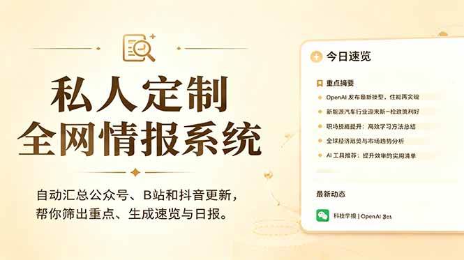 私人全网情报系统:自动汇总公众号B站抖音,AI筛重点生成日报,信息不再错过 (教程+源代码)