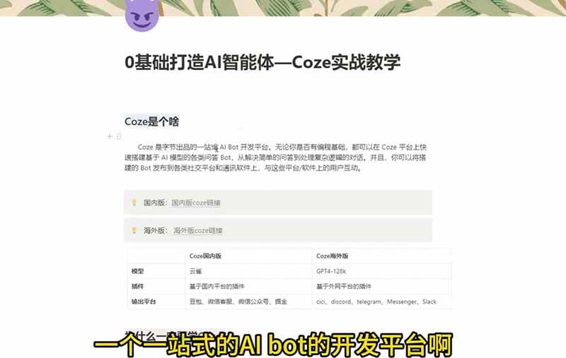 4小时极速入门Coze!从创建游戏NPC到部署Discord,零基础小白也能做出AI智能体