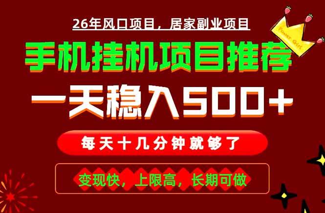 实战落地项目首推!手机挂机掘金,每天十几分钟,轻松日入500+,长期稳定!