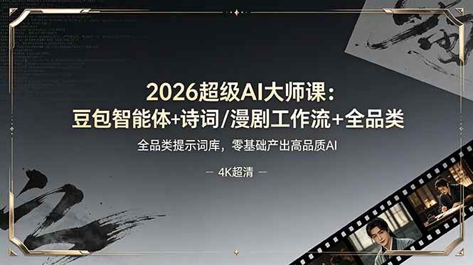 2026超级AI大师课:豆包智能体+诗词/漫剧工作流+全品类提示词库,零基础产出高品质AI