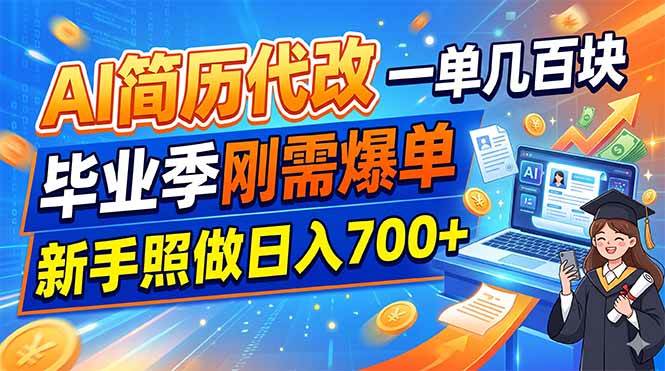 AI简历代改,一单几百块,毕业季刚需爆单,新手照做日入700+