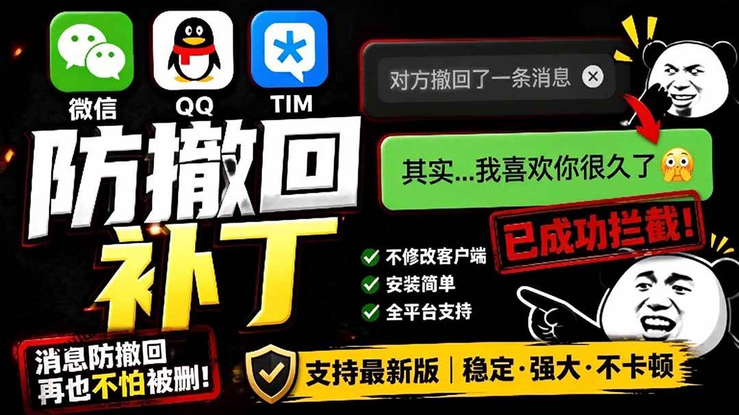 Windows 下 PC 版微信/QQ/TIM 的防撤回多开工具!开源免费使用,且免费长期维护 RevokeMsgPatcher
