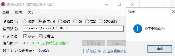 Windows 下 PC 版微信/QQ/TIM 的防撤回多开工具!开源免费使用,且免费长期维护 RevokeMsgPatcher