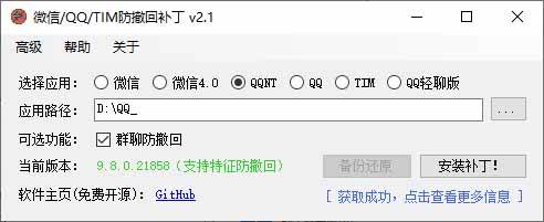 Windows 下 PC 版微信/QQ/TIM 的防撤回多开工具!开源免费使用,且免费长期维护 RevokeMsgPatcher