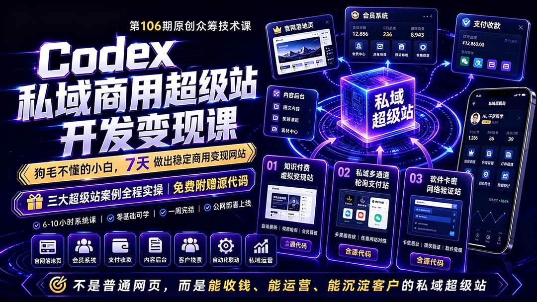 Codex私域商用超级站Ai开发变现课106期-完结:不是普通网站,而是能收钱,能运营,能沉淀客户的私域超级站