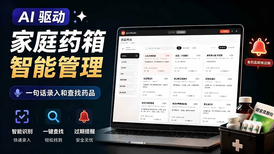 AI驱动的家庭药箱管理工具,一句话就能完成药品录入和查找,已制作Win系统包,Open MedKit