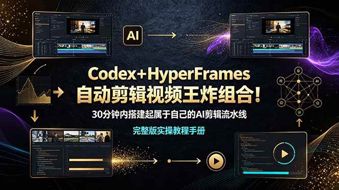 Codex+HyperFrames自动剪辑视频王炸组合!30分钟内搭建起属于自己的AI剪辑流水线