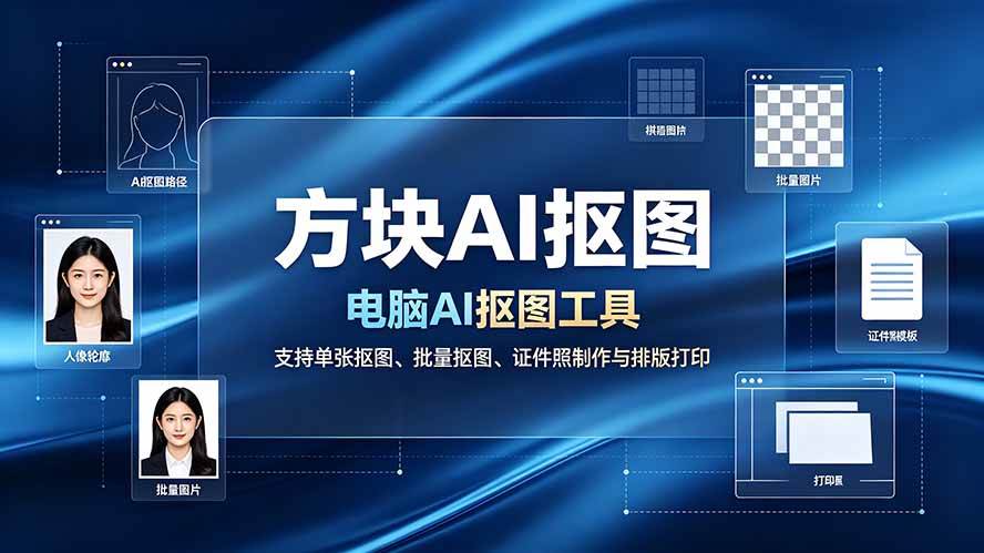 方块AI抠图。电脑AI抠图工具,支持单张抠图、批量抠图、证件照制作与排版打印