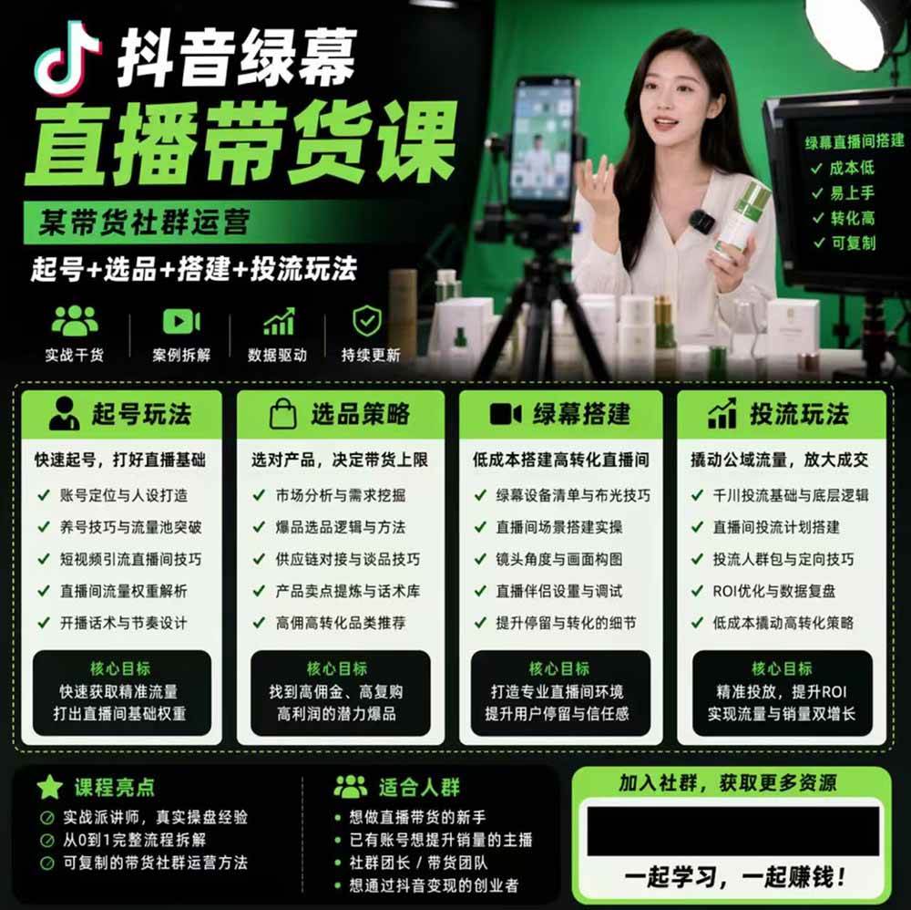 抖音绿幕直播带货实战课,手机电脑双端搭建教学,起号选品千川投流全套落地实操