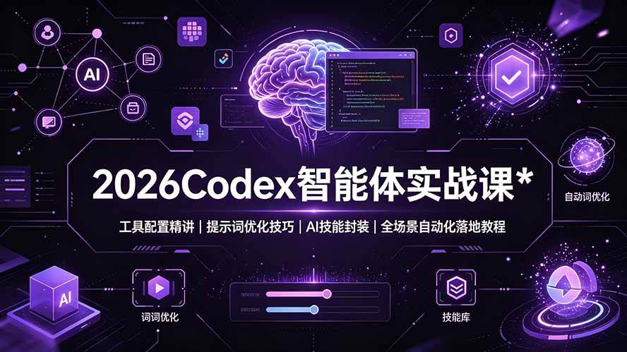 2026Codex 智能体实战课:工具配置精讲|提示词优化技巧|AI 技能封装|全场景自动化落地教程