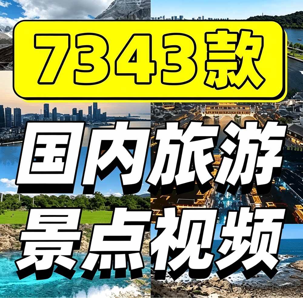 热门全国旅游风景素材!4K全国旅游景点素材库,7250款素材,旅行达人城市航拍风景风光高清短视频