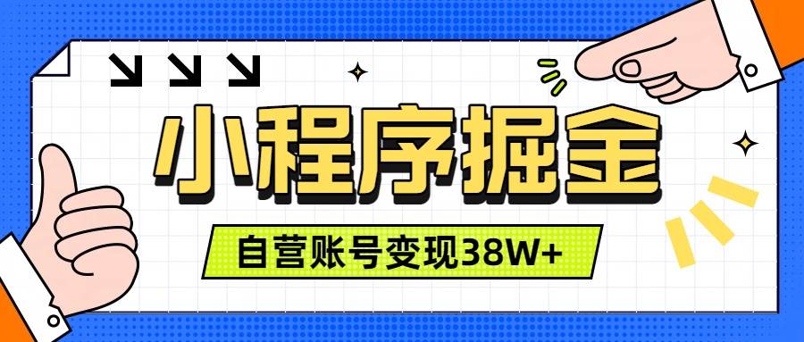 微信小程序掘金,团队自营小程序累计变现38W+,稳定运营三年,一部手机即可操作