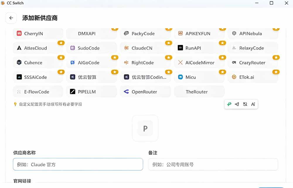 一键给Chatgpt、Codex、Claude接入地第三方中转站,CC Switch统一管理你的 AI 编程工具工作流