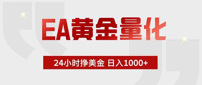 EA黄金量化 ,全天候挣美金,小白易操作,日入1000+