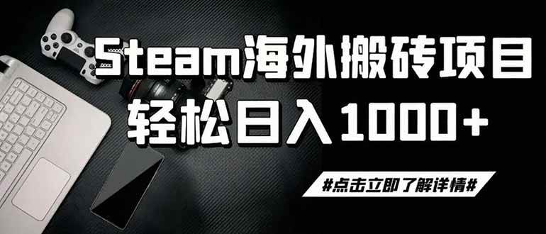 steam搬砖,一周只需1-2小时,轻松月入过万,上不封顶