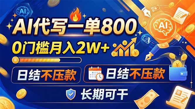 AI代写一单800,0门槛月入2W+,日结不压款,长期可干