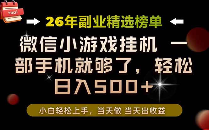 26年副业首推!一部手机,轻松日入500+,真正的落地项目,错过真的亏大了!