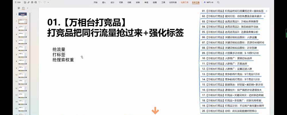 老火电商03期万相台截流课:竞品多渠道筛选|多计划测试递增|全站联动拉新收割全套实操教学