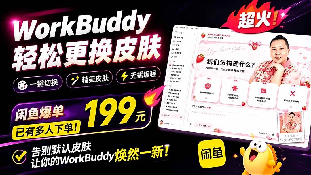 WorkBuddy轻松更换皮肤,199元闲鱼上已经不少人下了单!情绪价值拉满,WorkBuddy Theme Manager