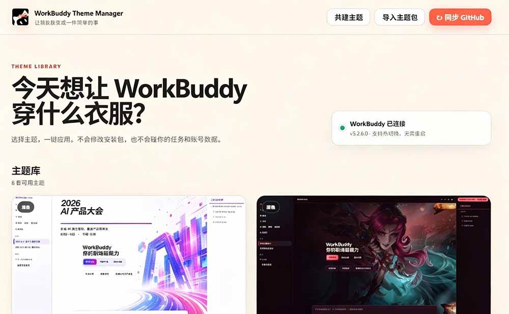 WorkBuddy轻松更换皮肤,199元闲鱼上已经不少人下了单!情绪价值拉满,WorkBuddy Theme Manager