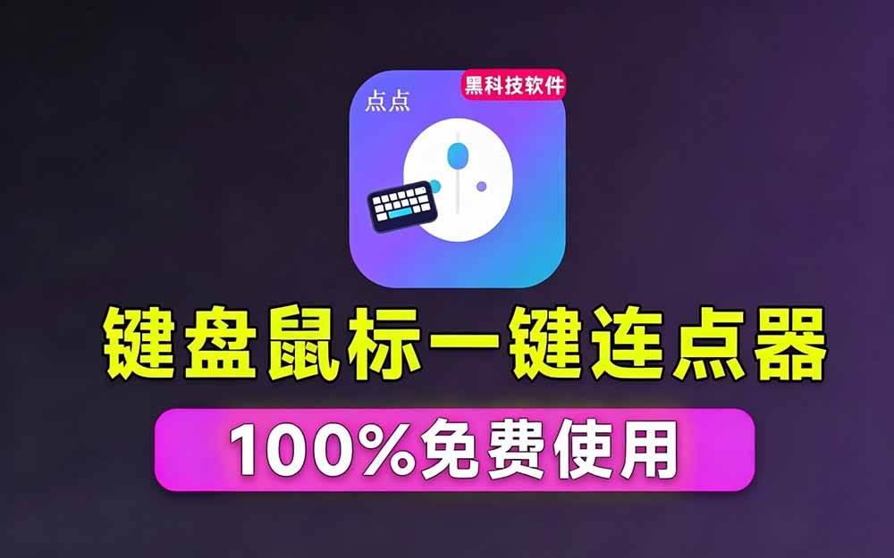 专业Windows键鼠自动化工具,免费永久使用,告别重复操作,小白也能快速创建自动化脚本 点点精灵