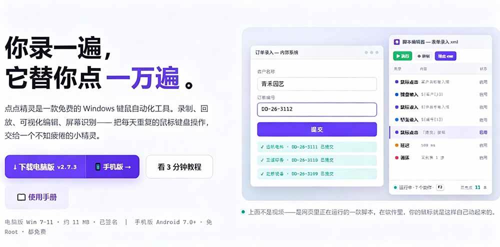 专业Windows键鼠自动化工具,免费永久使用,告别重复操作,小白也能快速创建自动化脚本 点点精灵
