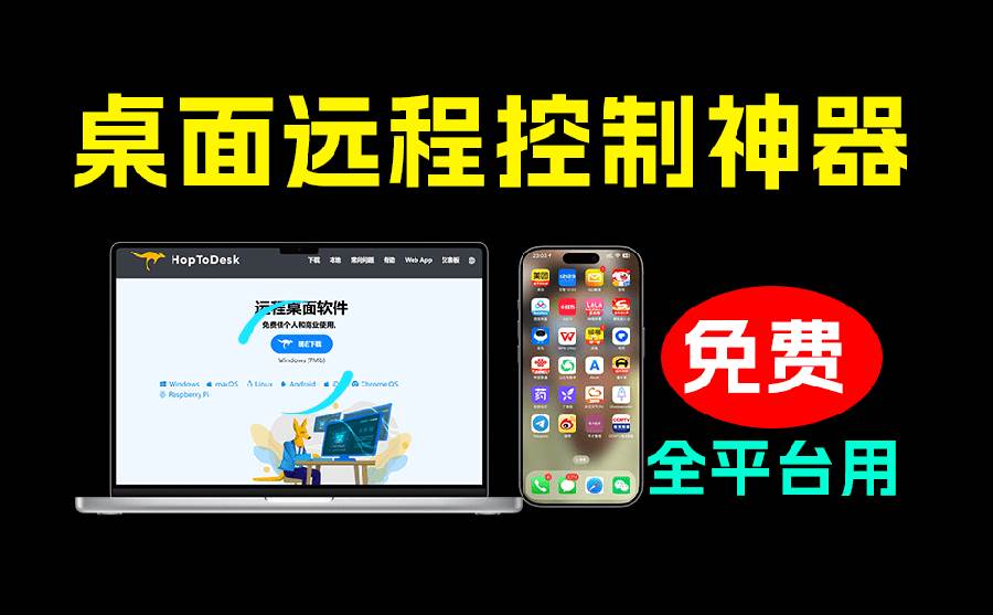 开源桌面远程工具,远超收费版本!免费供个人和商业无限使用,全平台支持,桌面远程控制 HopToDesk