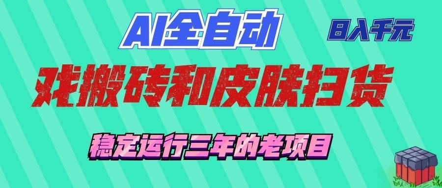 AI全自动游戏和游戏扫货:日入千元,稳定运行三年的老项目!