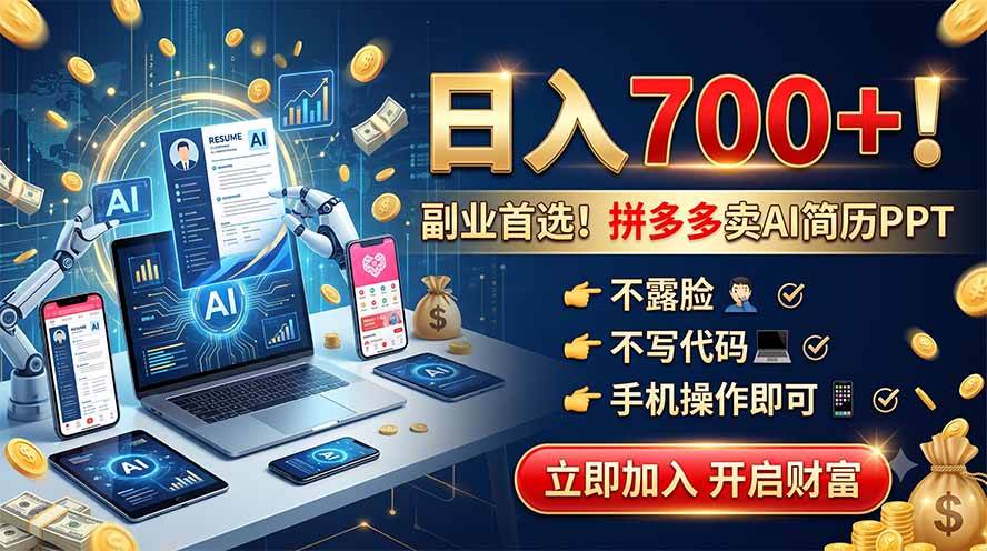 拼多多卖AI简历PPT,不露脸不写代码,手机操作日入700+,副业首选!