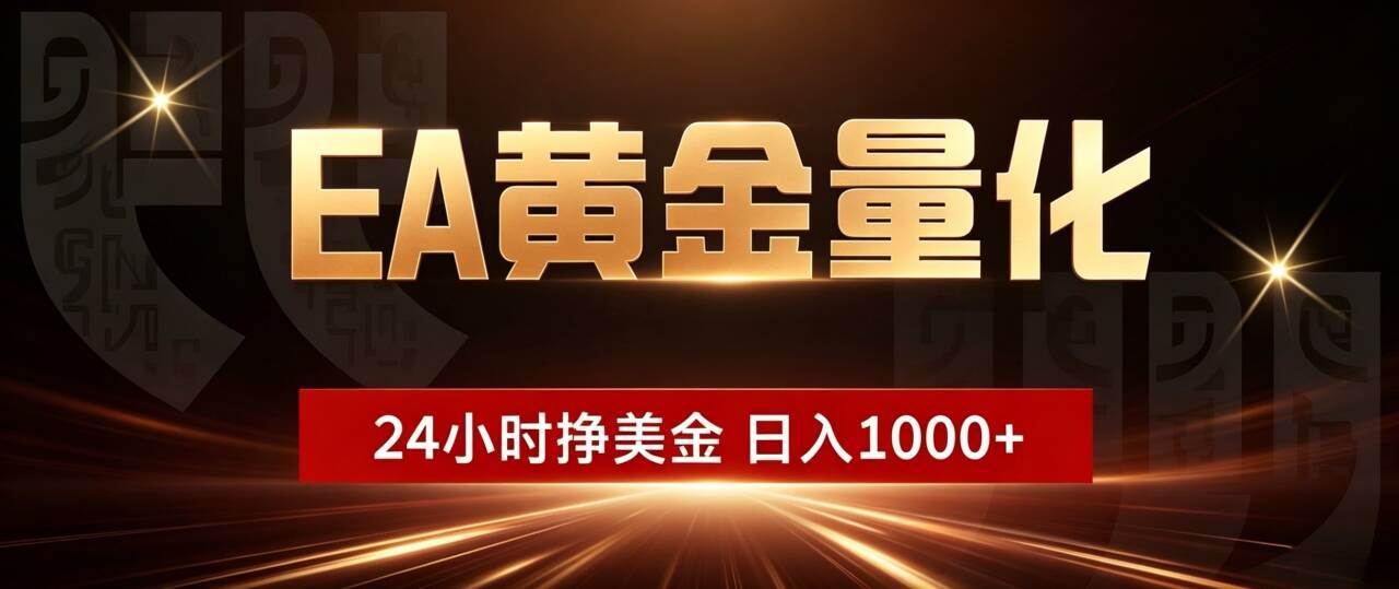 EA黄金量化 ,24小时全自动挣美金,小白无脑操作,日入1000+