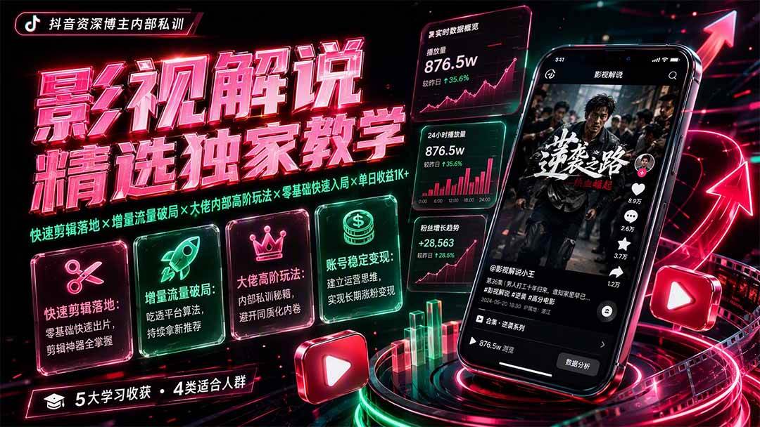 影视解说精选独家教学:快速剪辑落地×增量流量破局×大佬内部高阶玩法×零基础快速入局×单日收益1K+