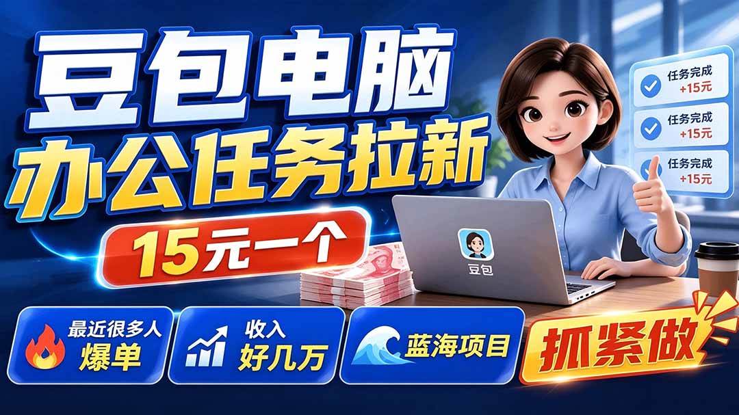 豆包电脑办公任务拉新项目-更新,单价15元,最近很多人爆单,收入好几万,转化率超高,达人闭眼冲