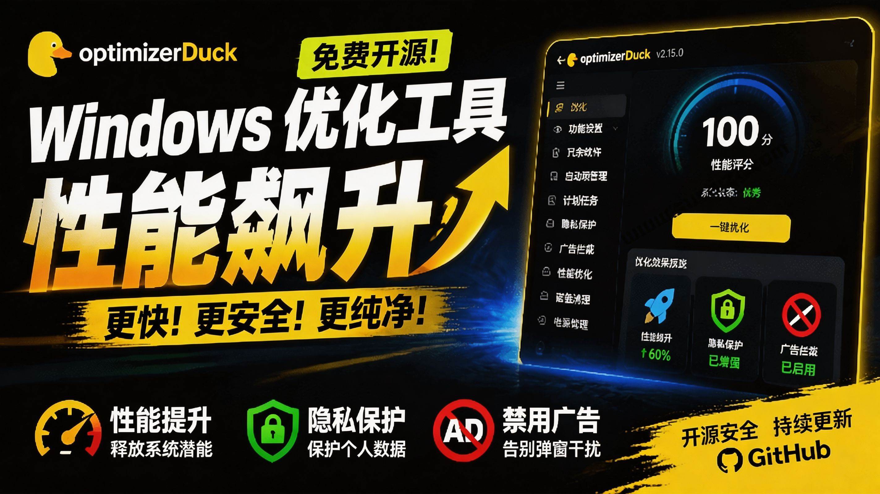 让Windows更纯净、透明、强大的优化工具!免费开源,主打性能提升、功能设置与磁盘清理 OptimizerDuck