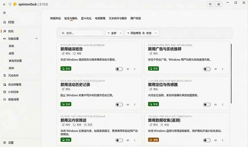 让Windows更纯净、透明、强大的优化工具!免费开源,主打性能提升、功能设置与磁盘清理 OptimizerDuck