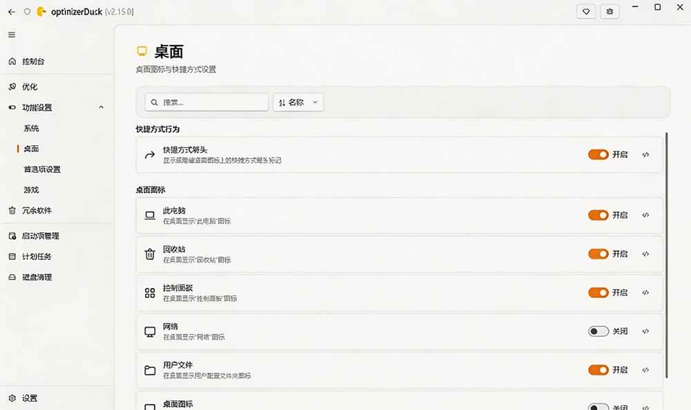 让Windows更纯净、透明、强大的优化工具!免费开源,主打性能提升、功能设置与磁盘清理 OptimizerDuck