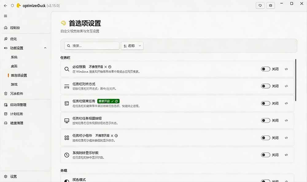 让Windows更纯净、透明、强大的优化工具!免费开源,主打性能提升、功能设置与磁盘清理 OptimizerDuck