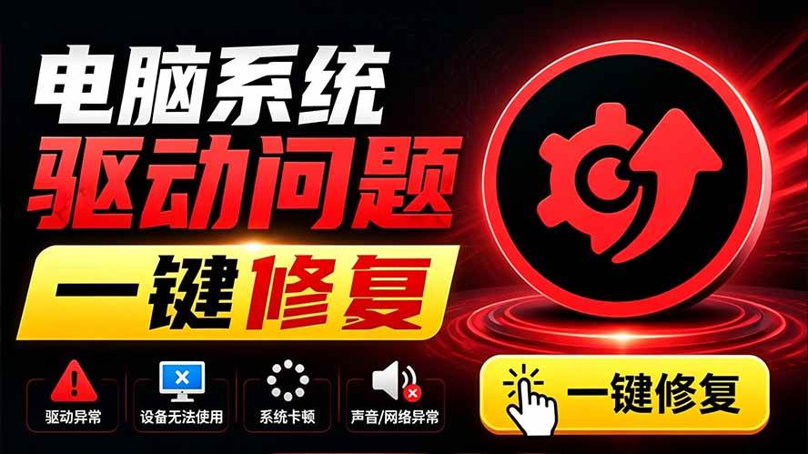 电脑出现各种小毛病?小白必备电脑驱动修复工具,一键更新修复驱动问题,就是这么简单!
