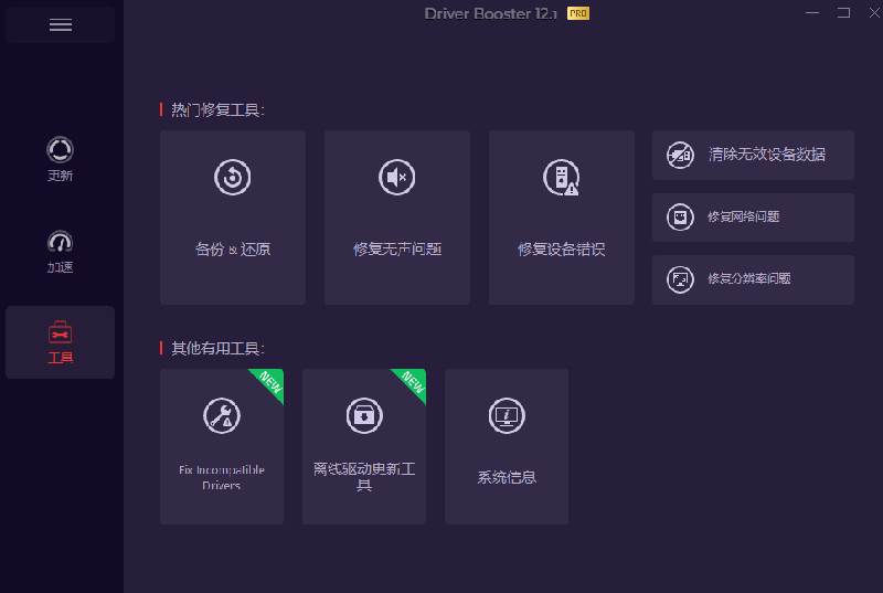 电脑出现各种小毛病?小白必备电脑驱动修复工具,一键更新修复驱动问题,就是这么简单!