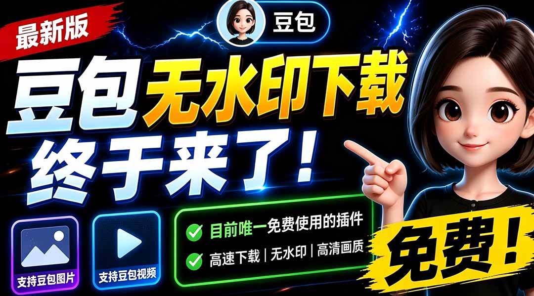 豆包无水印下载终于来了-更新!支持豆包图片/视频,15 秒视频配置本地账户管理及批量下载,浏览器拓展